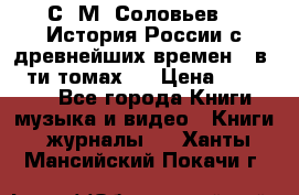 С. М. Соловьев,  «История России с древнейших времен» (в 29-ти томах.) › Цена ­ 370 000 - Все города Книги, музыка и видео » Книги, журналы   . Ханты-Мансийский,Покачи г.